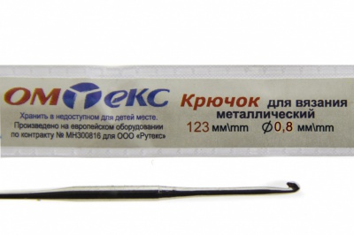 0333-6020-Крючок для вязания металл "ОмТекс", 10# (0,8 мм), L-123 мм - купить в Батайске. Цена: 17.28 руб.