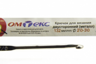 0333-6150-Крючок для вязания двухстор, металл, "ОмТекс",d-2/0-3/0, L-132 мм - купить в Батайске. Цена: 22.22 руб.