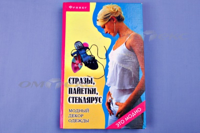 Книга "Стразы,пайетки,стеклярус:модный декор одеж" - купить в Батайске. Цена: 253.47 руб.