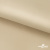 Ткань подкладочная Таффета 190Т, 14-1108 беж светлый, 53 г/м2, антистатик, шир.150 см   - купить в Батайске. Цена 57.16 руб.