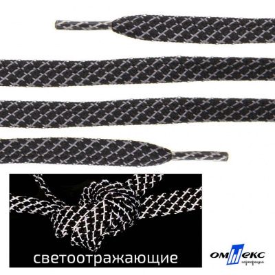 Шнурки #3-28, плоские 130 см, светоотражающие, цв.-чёрный - купить в Батайске. Цена: 80.10 руб.
