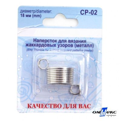 Наперсток для вязания СР-02 металл (для жаккардовых узоров) - купить в Батайске. Цена: 118.37 руб.